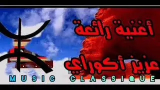 Aziz Agouray, tahidoust //awa 3a yawa//💃🏾❤️ اغنية رائعة للفنان عزيز اكوراي//اوا عا ياوا//😍🎶🎧💃🏾
