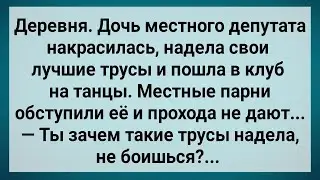Дочь Депутата Надела Свои Лучшие Трусы и Пошла на Танцы! Сборник Свежих Анекдотов! Юмор!