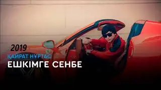 Кайрат Нуртас - Ешкимге сенбе (аудио) 2019  ХИТ
