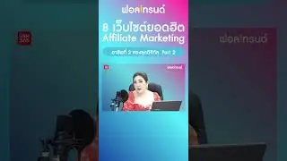 8 เว็บไซต์ยอดฮิต Affiliate Marketing อาชีพที่ 2 ของยุคดิจิทัล Part2 I ฟอลเทรนด์