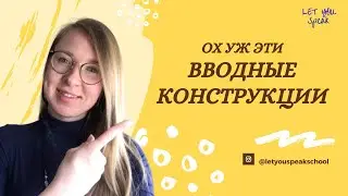 ВВОДНЫЕ СЛОВА И КОНСТРУКЦИИ в английском - however, though, although, nevertheless и другие
