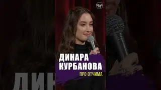 😂🎙👨‍👧 "про Отчима" Динара Курбанова #standup #shorts #tiktok #trending #top #стендап