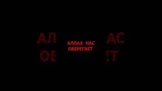 Аллах нас оберегает #напоминание #религия #истина ₽islam
