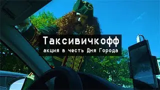 Таксивичкофф. Акция в честь Дня Города