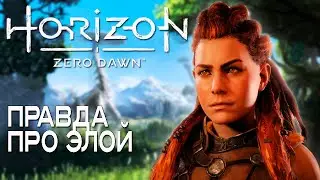 Новый рассвет. До финала в Horizon Zero Dawn стрим 11