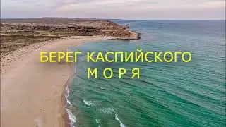 6-я часть. Мангышлак. Каспий, бухта Голубая.
