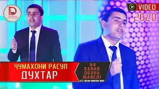 Чумахони Расул - Духтар 2020 | Jumakhoni Rasul - Dukhtar 2020 / Duston Group