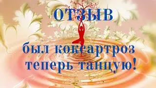 ОТЗЫВ  Был коксартроз, теперь танцую