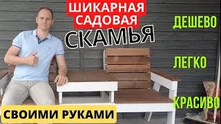 Садовая скамья своими руками за копейки из дров/ Садовая скамья без инструмента