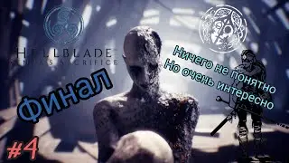 | Hellblade Senua's Sacrifice | #4 ФИНАЛ