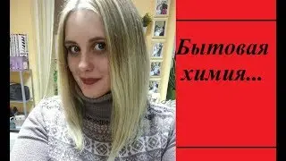 ДОнышко..🗑️бытовая химия🚮