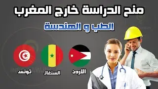 التسجيل بمنح دراسة الطب و الهندسة ب: تونس، الاردن و السنغال 2024.