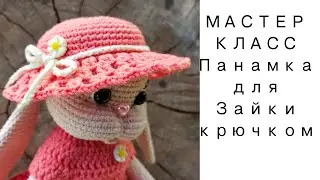 Панамка крючком для Зайки. Мастер класс.