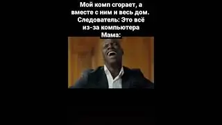 Это все из-за компьютера #shorts #tiktok