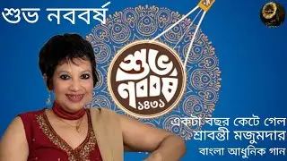 Subho Noboborsho | Sravanti Mazumder | Modern Song | শুভ নববর্ষ | শ্রাবন্তী মজুমদার | আধুনিক গান