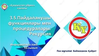 Пайдаланушы функциялары мен процедуралары. Рекурсия 10 - сынып