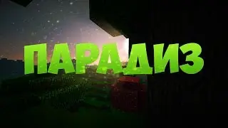 0_o ПАРАДИЗ РАШИТ!!!