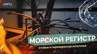ИСПЫТАНИЯ Морского регистра в СЗРЦ