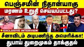 பெஞ்சமின் நிதான்யாகு மரணம் உறுதி செய்யப்பட்டது? சீனாவிடம் அடிபணிந்த அமெரிக்கா!  Netanyahu