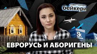 ЕВРОРусь и современные аборигены