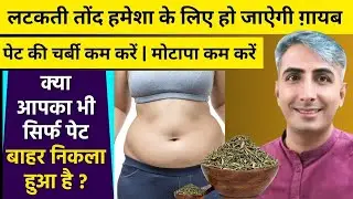 लटकती तोंद हमेशा के लिए हो जाऐगी ग़ायब | पेट की चर्बी कम करें | मोटापा कम करें I DR. MANOJ DAS