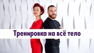 4. Тренировка с Анной Егоровой и Денисом Соломиным: тренировка на все тело