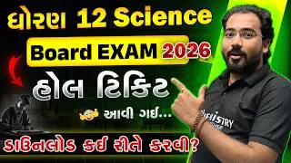 HALL Ticket 12th Science આવી ગઈ છે.. 🔥BOARD EXAM 2026 | How to DOWNLOAD ?