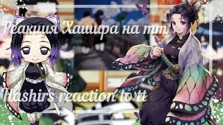 ||Реакция Хашира на тт/Hashir's reaction to tt||{Gacha Club}