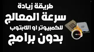 كيفية زيادة سرعة المعالج والغاء الخدمات الغير مهمة في الويندوز