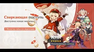 НОВЫЙ БАННЕР КЛИ / ОТКРЫТИЕ МОЛИТВ / Genshin Impact 1.6