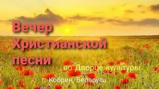 Вечер Христианской песни во Дворце культуры. г. Кобрин.11.06.23.