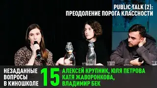 Алексей Крупник, Юля Петрова, Катя Жаворонкова, Владимир Бек: Преодоление порога классности (НВК 15)