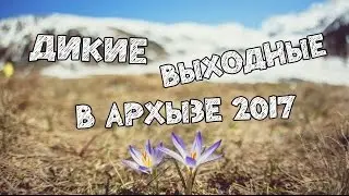 Походный отдых в Архызе на майские