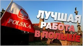 Работа в Польше для всех!