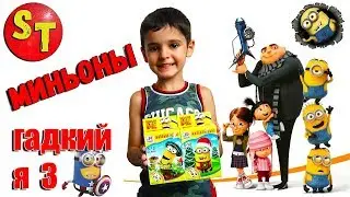 ЛЕГО Миньоны из Гадкий я 3 новые фигурки  Влог LEGO minions from Despicable Me 3  vlog Супер Тема