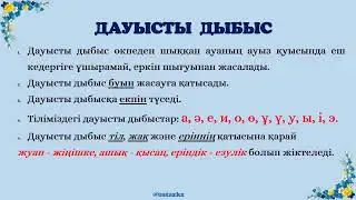 Дауысты дыбыс дегеніміз не? Дауысты дыбыс түрлері. Жуан және жіңішке дауысты. Ашық, қысаң дауысты.