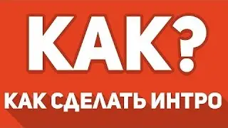 Как Сделать Интро на Вашем Девайсе Без Прав Суперпользователя!