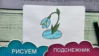 Как нарисовать ПОДСНЕЖНИК / ЦВЕТОК / FLOWER