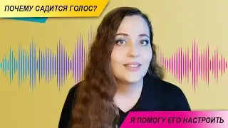 Почему садится голос?