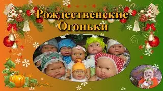Рождественские Огоньки)