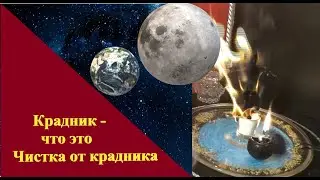 Крадник. Чистка от крадника . 