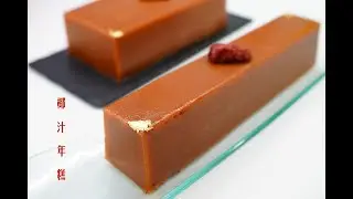 「簡易食譜」極高成功率的無油椰汁年糕食譜 ，椰香濃郁，有嚼口不黏牙  Chinese New Year Sticky Rice Cake
