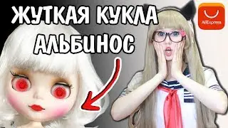 КУКЛА АЛЬБИНОС с AliExpress! НЕОБЫЧНЫЕ куклы с Алиэкспресс