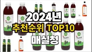 2024년 요즘 잘나가는 매실청 추천순위 TOP10