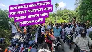 TMPK  MMK  ÉLA:  TMMK || BA:TAK JONRUM KÉBANG ‌হাজাৰ হাজাৰ মটৰ চাইকেল ৰেলি ||অকাজান আঞ্চলিক কমিটী ||