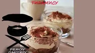 Лёгкий домашний тирамису