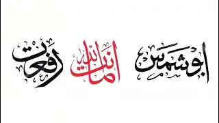 there are three names in a video of arabic calligraphy handwriting.#amanatullah #abushams #rafat