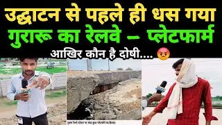 #गुरारू का रेलवे प्लेटफार्म उद्घाटन से पहले ही धस गया | KingNewsGaya |crime |news