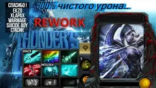 300% чистого урона...(Thunder COT RPG Rework)