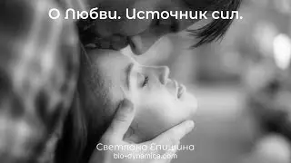О Любви. Источник сил